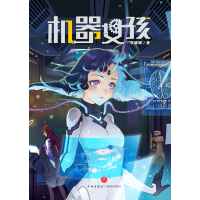 醉染图书机器女孩9787545562446