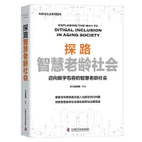 醉染图书探路智慧老龄社会9787504697271