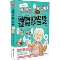 醉染图书漫画历史线 轻松学古文 29787559356307