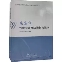 醉染图书南京市气象灾害及防御指南读本9787502973131