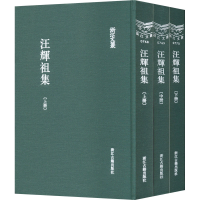 醉染图书汪辉祖集(全3册)9787554021682