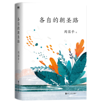 醉染图书各自的朝圣路9787213095207