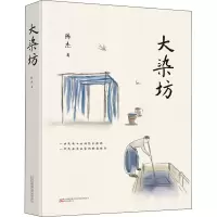 醉染图书大染坊9787547041420