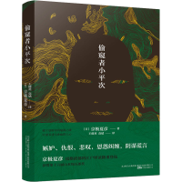 醉染图书偷窥者小平次9787547053980