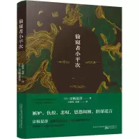醉染图书偷窥者小平次9787547053980