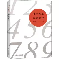 醉染图书小学数学说课指导9787570520411