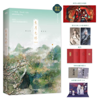 醉染图书长月无烬 完结篇9787557026493