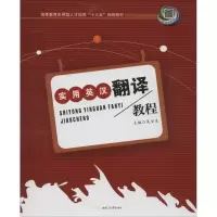 醉染图书实用英汉翻译教程9787564348908