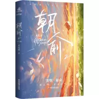 醉染图书朝俞 2 完结篇97875570265