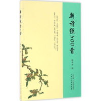 醉染图书新诗经500首9787534864810