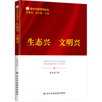 醉染图书生态兴 文明兴9787503574009