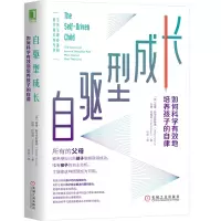 醉染图书自驱型成长 如何科学有效地培养孩子的自律9787111636885