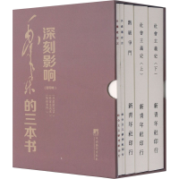 醉染图书深刻影响毛的三本书(本)(全5册)9787511717016