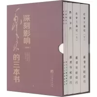 醉染图书深刻影响毛的三本书(本)(全5册)9787511717016