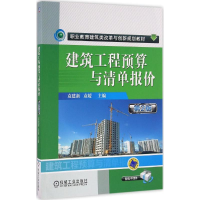 醉染图书建筑工程预算与清单报价9787111545019