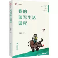 醉染图书我的读写生活课程9787533495138