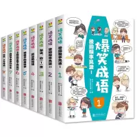 醉染图书爆笑成语 彩图版(1-8)9787559644138