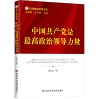 醉染图书中是政治领导力量9787503573910