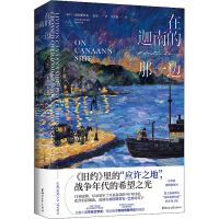 醉染图书在迦南的那一边9787533963033