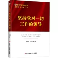 醉染图书坚持对一切工作的领导9787503574054