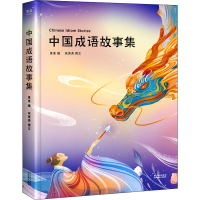 醉染图书中国成语故事集9787548944362