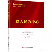 醉染图书以人民为中心9787503574047