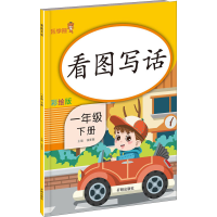 醉染图书看图写话 1年级 下册 彩绘版9787513153409