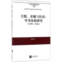醉染图书关税、币制与经济9787513032254
