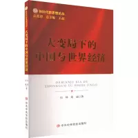 醉染图书大变局下的中国与世界经济9787503573439