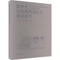 醉染图书数字化应急医院设计及建造技术97871122796