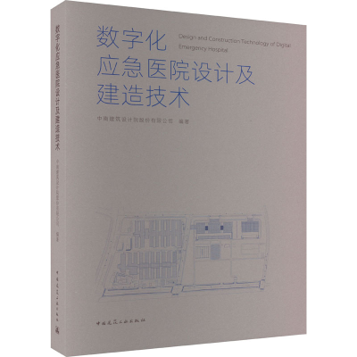 醉染图书数字化应急医院设计及建造技术97871122796