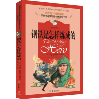 醉染图书钢铁是怎样炼成的9787545522877