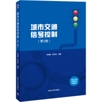 醉染图书城市交通信号控制(第2版)9787302562719