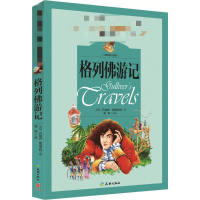 醉染图书格列游记9787545522846