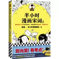 醉染图书半小时漫画宋词(2)9787532177172