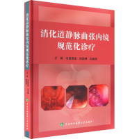 醉染图书消化道静脉曲张内镜规范化诊疗9787567920651