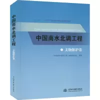 醉染图书中国南水北调工程 文物保护卷9787517071099