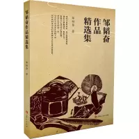 醉染图书邹韬奋作品精选集9787206178832