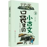 醉染图书口袋里的小古文9787548839552