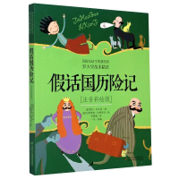 醉染图书话国历险记 注音彩绘版9787514846614