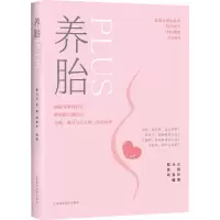 醉染图书养胎PLUS9787547853054