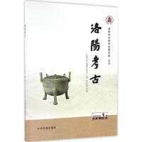 醉染图书洛阳考古9787534864896