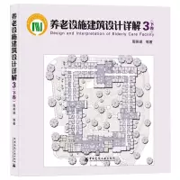 醉染图书养老设施建筑设计详解 3(下卷)9787112254354