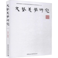 醉染图书文艺美学研究 2016 秋季卷9787520340090