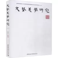 醉染图书文艺美学研究 2016 秋季卷9787520340090