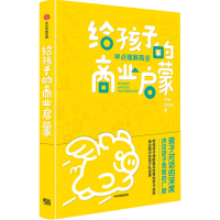醉染图书给孩子的商业启蒙9787521734836