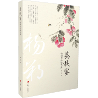 醉染图书荔枝蜜 杨朔作品精选集9787206178702