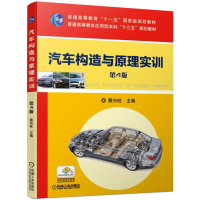 醉染图书汽车构造与原理实训(第4版)/蔡兴旺9787111620501