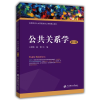 醉染图书公共关系学(第2版)/王光娟9787564224530