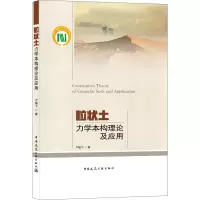 醉染图书粒状土力学本构理论及应用9787112258840